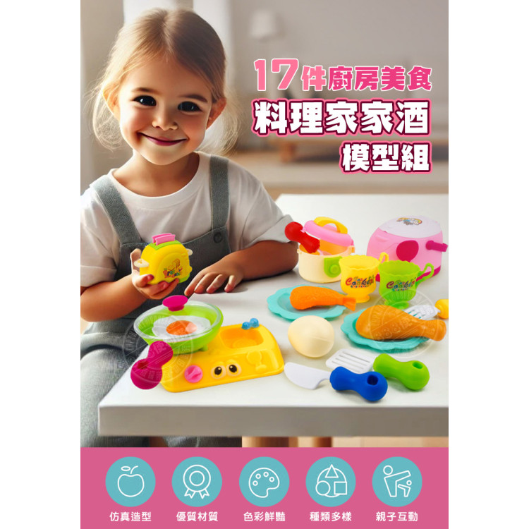 17件廚房美食料理家家酒模型組(1002)