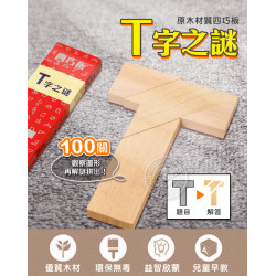 T字之謎(木質四巧板)(附100關圖卡)