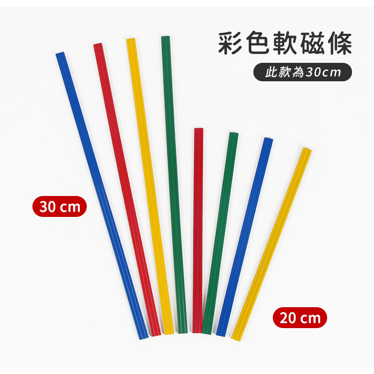 30公分軟性長型強力壓條(4入裝)／磁鐵壓條(台灣筆樂)