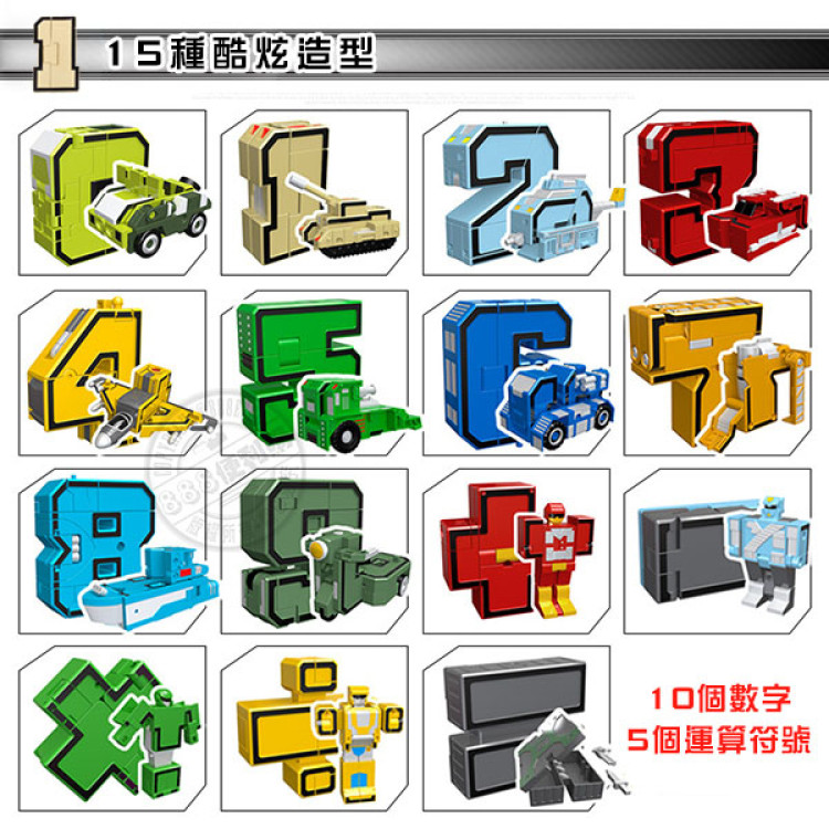 數字變形積木機器人(每款2變/10款可大合1)(授權) (無法超商取貨)