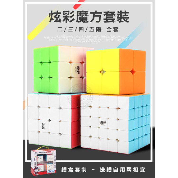魔方格魔術方塊大禮盒(2階+3階+4階+5階+魔方秘笈)(6色炫彩版)(授權)