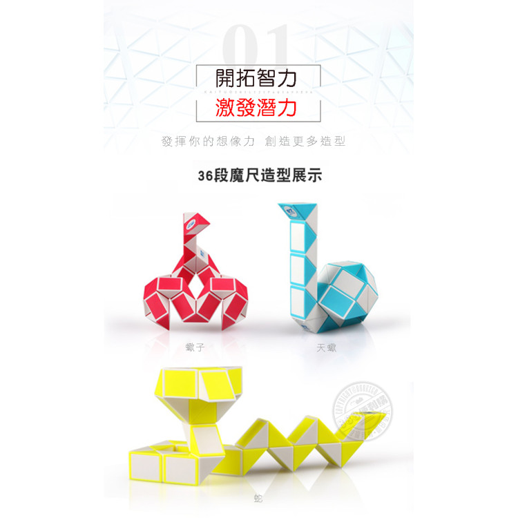 36節奇藝益智百變魔尺(授權)