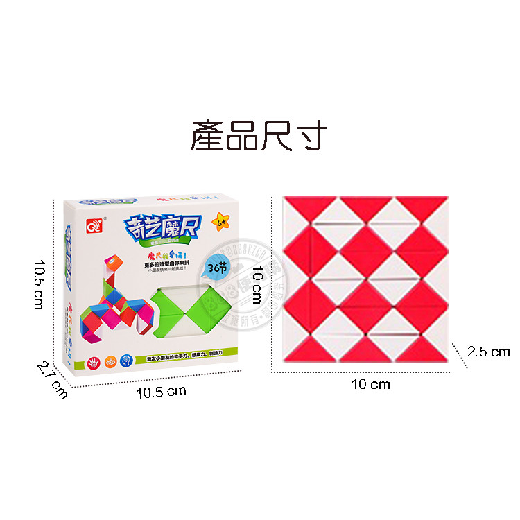 36節奇藝益智百變魔尺(授權)