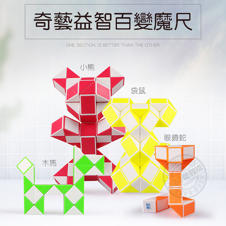 48節奇藝益智百變魔尺(授權)