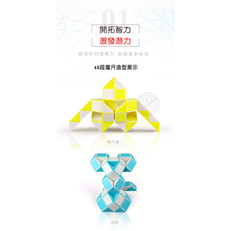 48節奇藝益智百變魔尺(授權)
