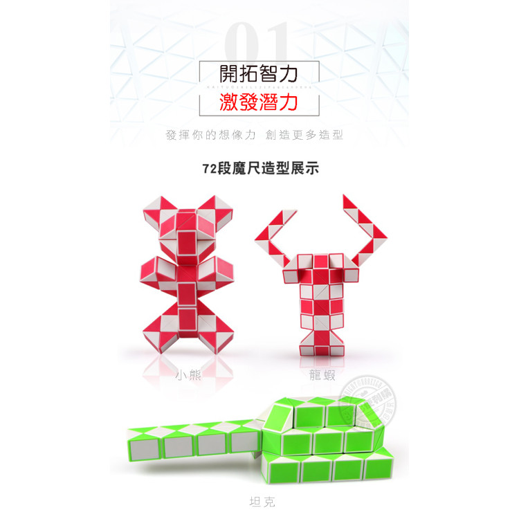 72節奇藝益智百變魔尺(授權)