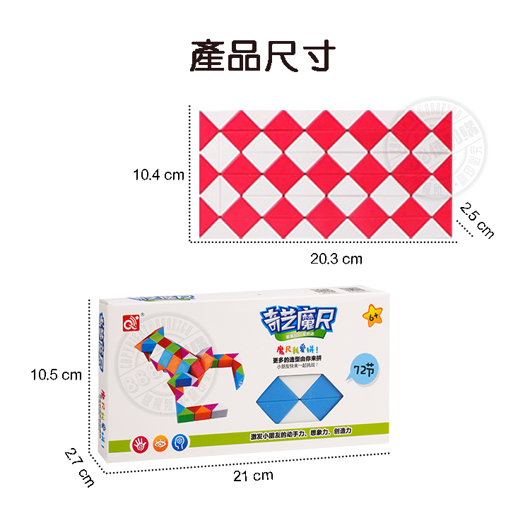 72節奇藝益智百變魔尺(授權)
