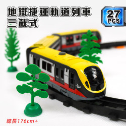 3截式地鐵捷運軌道列車(軌道全長176)(2941) (無法超商取貨)