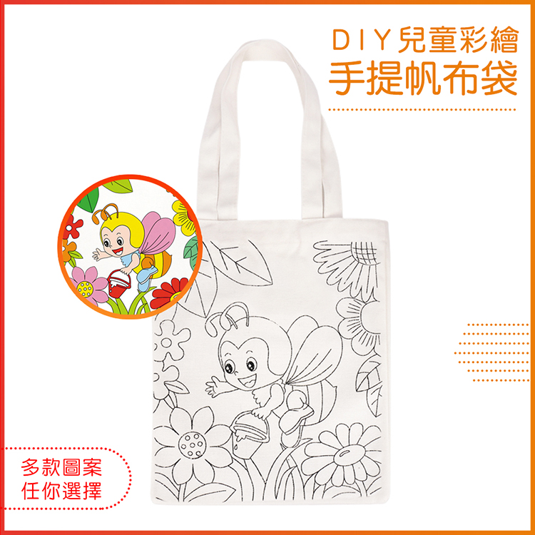 DIY兒童彩繪手提帆布袋(可水洗)(多款圖案)