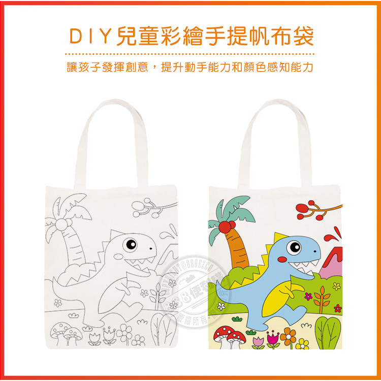 DIY兒童彩繪手提帆布袋(可水洗)(多款圖案)