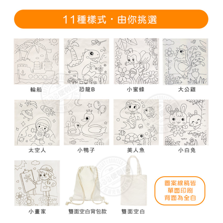 DIY兒童彩繪手提帆布袋(可水洗)(多款圖案)