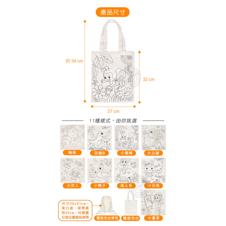 DIY兒童彩繪手提帆布袋(可水洗)(多款圖案)
