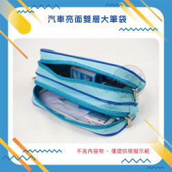 汽車加大版亮面雙層雙拉鍊筆袋(授權)