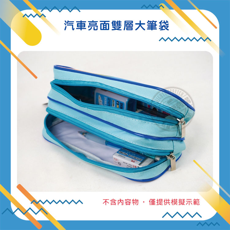 汽車加大版亮面雙層雙拉鍊筆袋(授權)