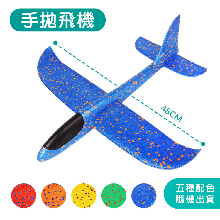 48公分手拋飛機(顏色隨機)(2入裝) (無法超商取貨)