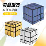 魔方格髮絲紋鏡面魔術方塊(授權)