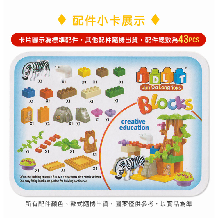 JDLT幼兒版動物園場景建構大積木(CE環保塑料)(5063)(43PCS)(透明袋裝)