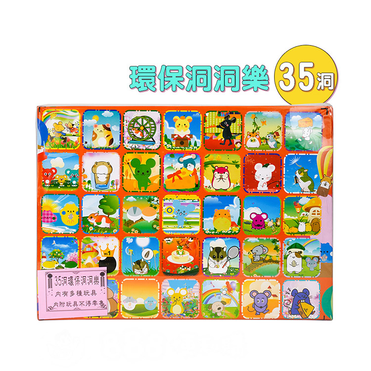環保洞洞樂(35洞) (無法超商取貨)