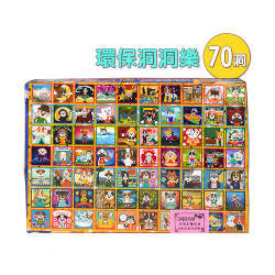 環保洞洞樂(70洞) (無法超商取貨)