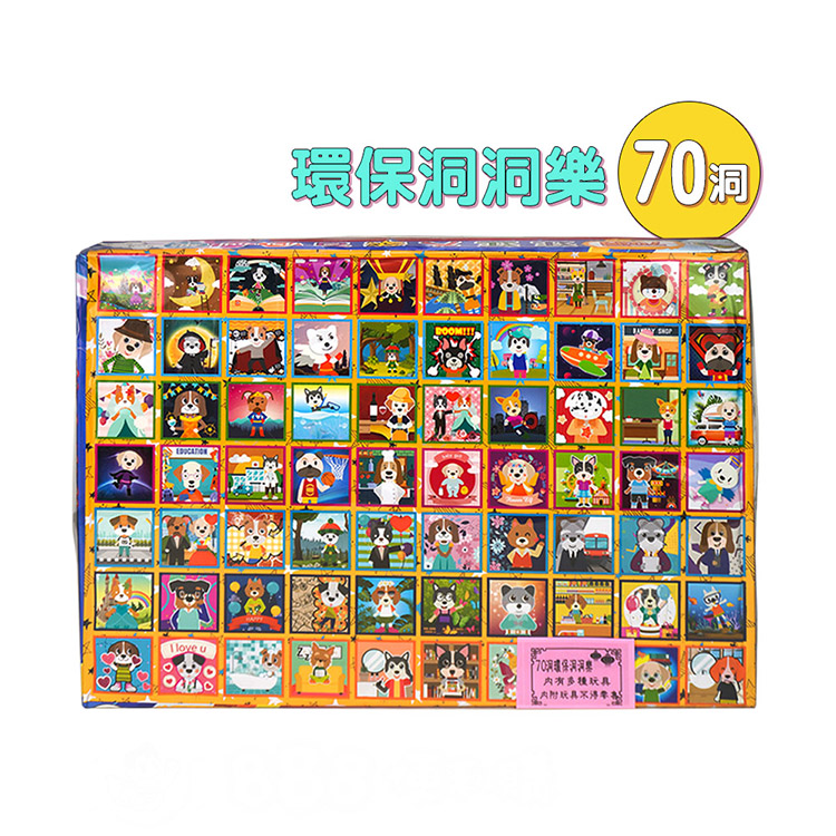 環保洞洞樂(70洞) (無法超商取貨)
