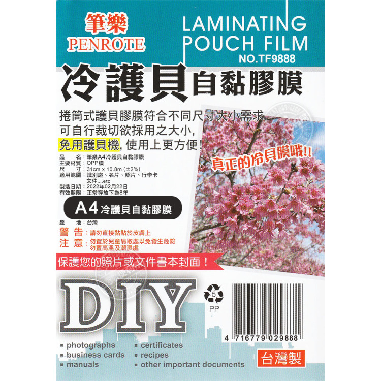 A4冷護貝自黏膠膜(台灣製)(寬23/長10.8公尺)