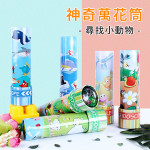 神奇萬花筒尋找小動物(馬口鐵耐摔好握)