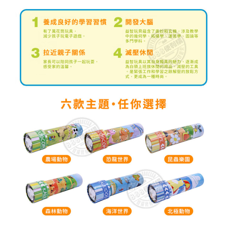 神奇萬花筒尋找小動物(馬口鐵耐摔好握)