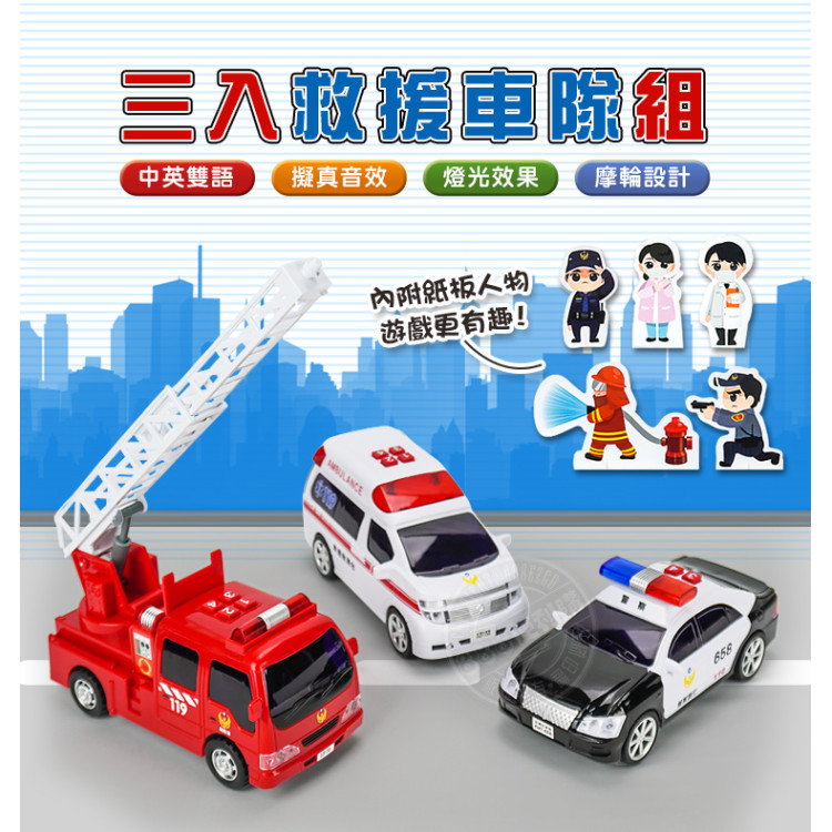 ST台灣配音3入救援車隊組(救護車+警車+消防車)(1:24品質佳超會跑)