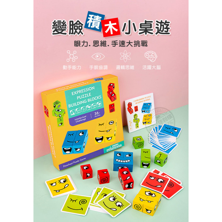 木製眼明手快變臉積木桌遊(2-4人桌遊)