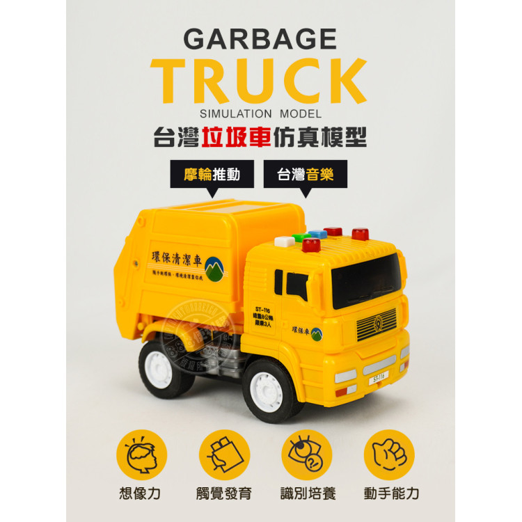 台灣垃圾車仿真模型(小台)(台灣音樂)(摩輪推動超會跑)(ST116)