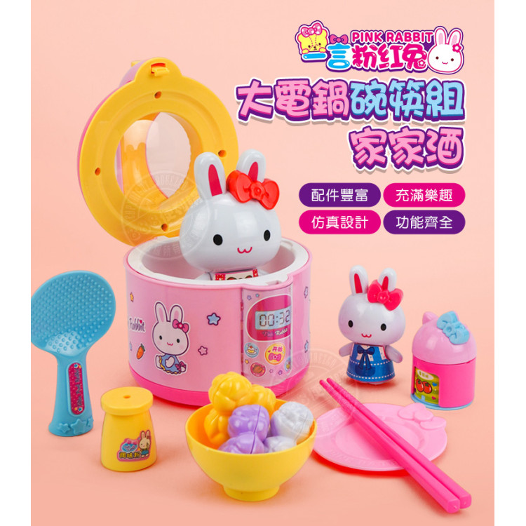 粉紅兔大電鍋碗筷組家家酒(附大小公仔)(授權37008)