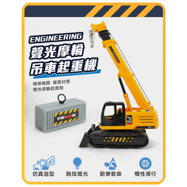 1:18 聲光摩輪吊車起重機(可申縮吊臂360度旋轉台)(燈光音效/音樂/說故事)(5852)