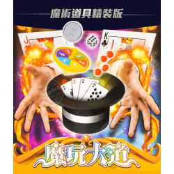 魔玩大道之魔術道具精裝版(每盒有4種魔術)(全部有24款可收集）(6入裝)