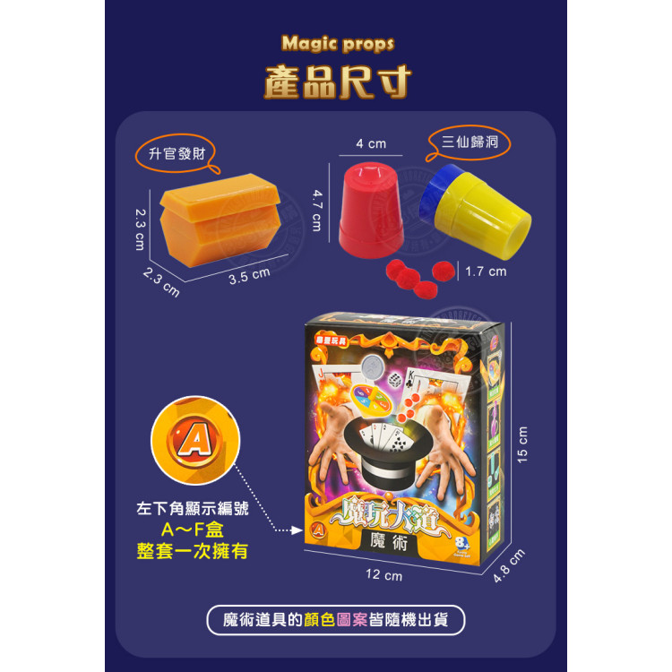 魔玩大道之魔術道具精裝版(每盒有4種魔術)(全部有24款可收集）(6入裝)