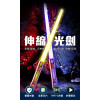 伸縮光劍(充電式/7色燈切換/能量音效/碰撞音效/可靜音/買2支可串接(7007)
