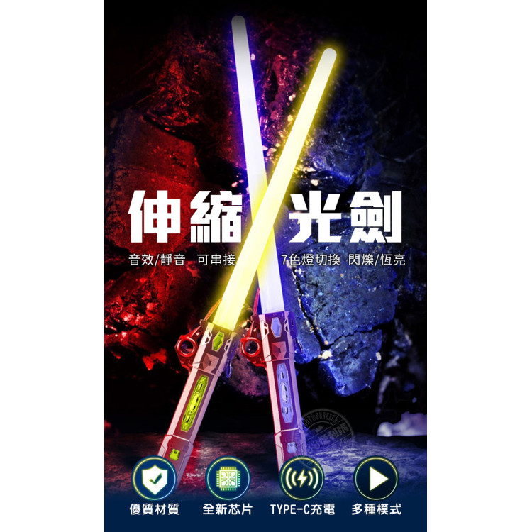 伸縮光劍(充電式/7色燈切換/能量音效/碰撞音效/可靜音/買2支可串接(7007)