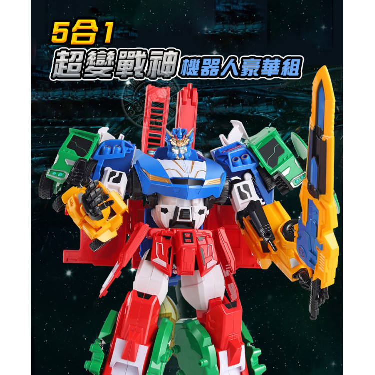 5合1超變戰神變形機器人豪華組(660613) (無法超商取貨)