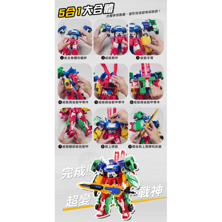 5合1超變戰神變形機器人豪華組(660613) (無法超商取貨)