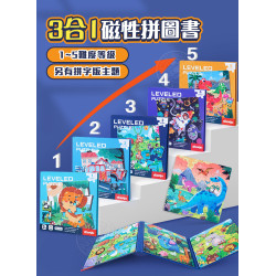 3合1磁性拼圖書(1~5等級)(多款主題)