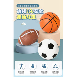 幼兒3入安全運動球組(籃球+足球+橄欖球)(12公分充氣彈力)(8101)