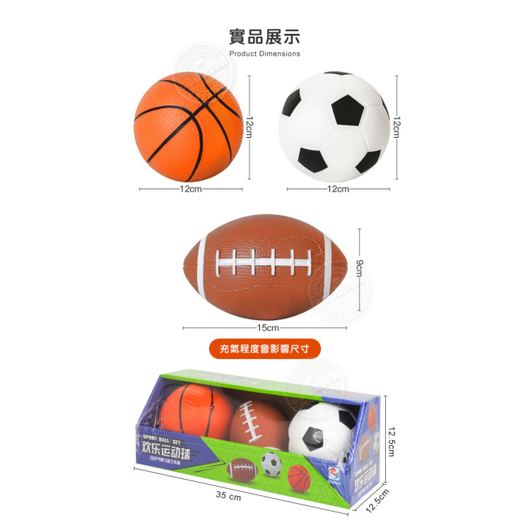 幼兒3入安全運動球組(籃球+足球+橄欖球)(12公分充氣彈力)(8101)