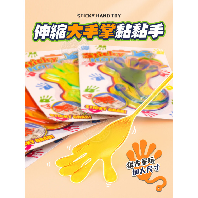 伸縮大手掌黏黏手(復古童玩)(顏色隨機)(4入裝)