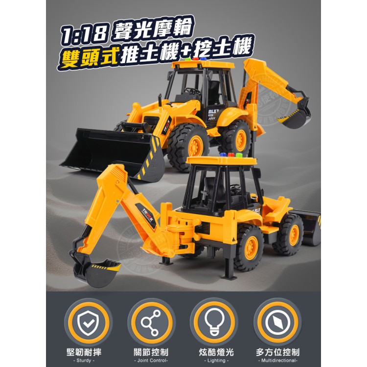 1:18 聲光摩輪雙頭式推土機+挖土機(燈光音效/音樂/說故事)(5873)