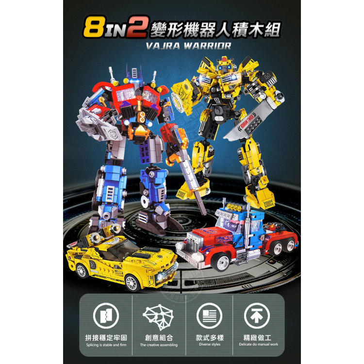 8合2精裝盒變形機器人積木組(可拆8款或大組合2)