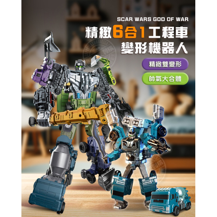 精緻6合1工程車變形機器人(大禮盒版)(1673) (無法超商取貨)