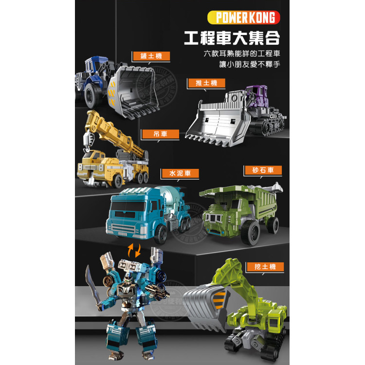 精緻6合1工程車變形機器人(大禮盒版)(1673) (無法超商取貨)