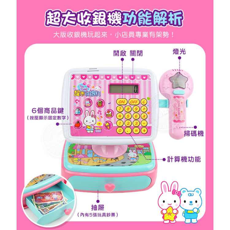 粉紅兔大台超市收銀機家家酒(有計算機功能+條碼槍)(附粉紅兔大公仔)(授權21601)