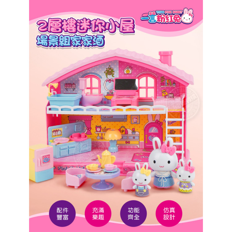粉紅兔2層樓迷你小屋場景組家家酒(廚房+卧室)(附粉紅兔小公仔)(授權57024)