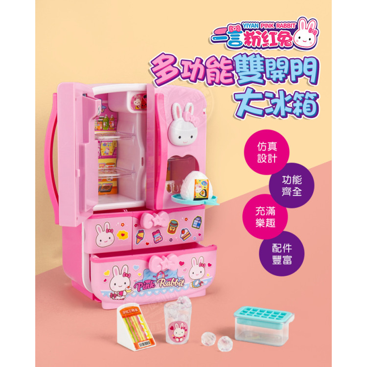 粉紅兔仿真多功能雙開門大冰箱家家酒(授權17016)