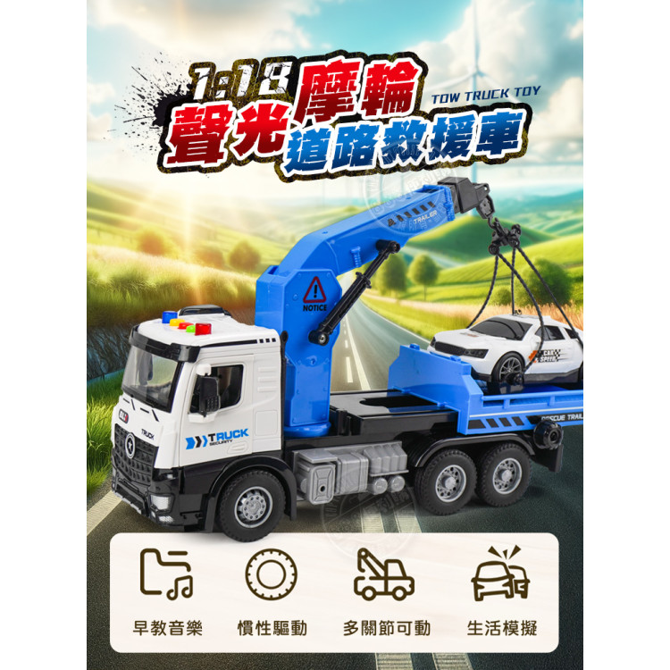 1:18 聲光摩輪道路救援車(附1台車子)(車門可開/燈光音效/音樂/說故事)(5871)